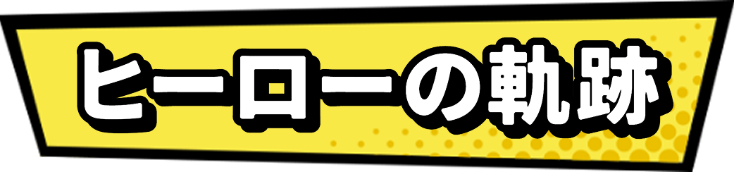 ヒーローの軌跡