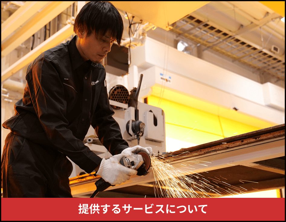 提供するサービスについて